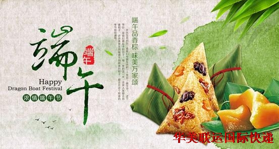 華美聯(lián)運國際快遞端午節(jié)